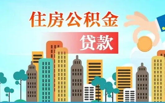 个人公积金抵扣贷款_齐河公积金代办在职离职封存服务